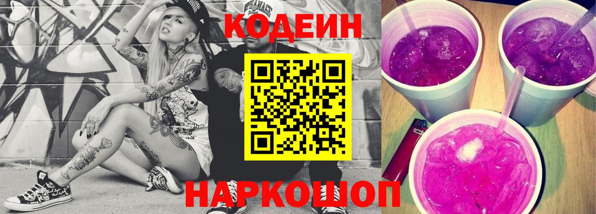 Фурманов  Кодеиновый сироп Lean Purple Drank  Кодеин Purple Drank  Вход с VPN 