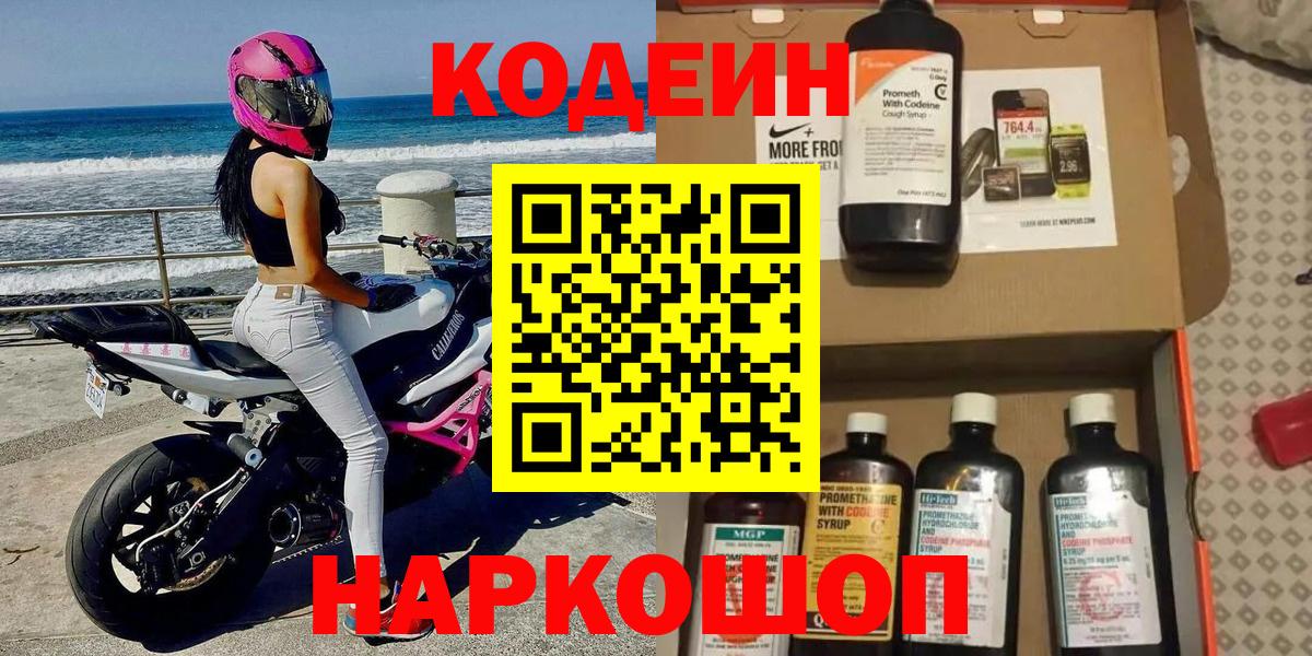 Codein напиток Lean (лин) Фурманов